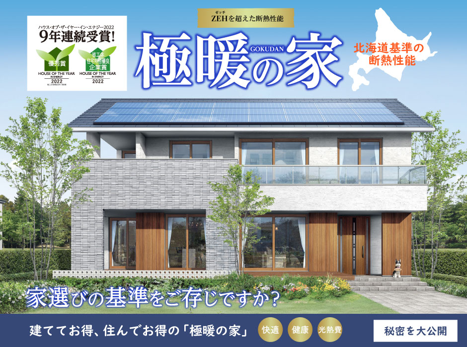 建ててお得、住んでお得「極暖の家」秘密を大公開！