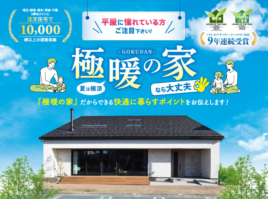 夏でも快適！平屋なら「極暖の家」説明会