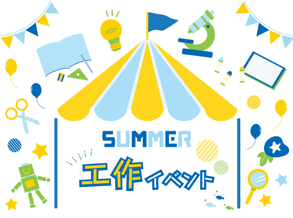 夏休み宿題応援！工作イベント　※さいたま新都心限定