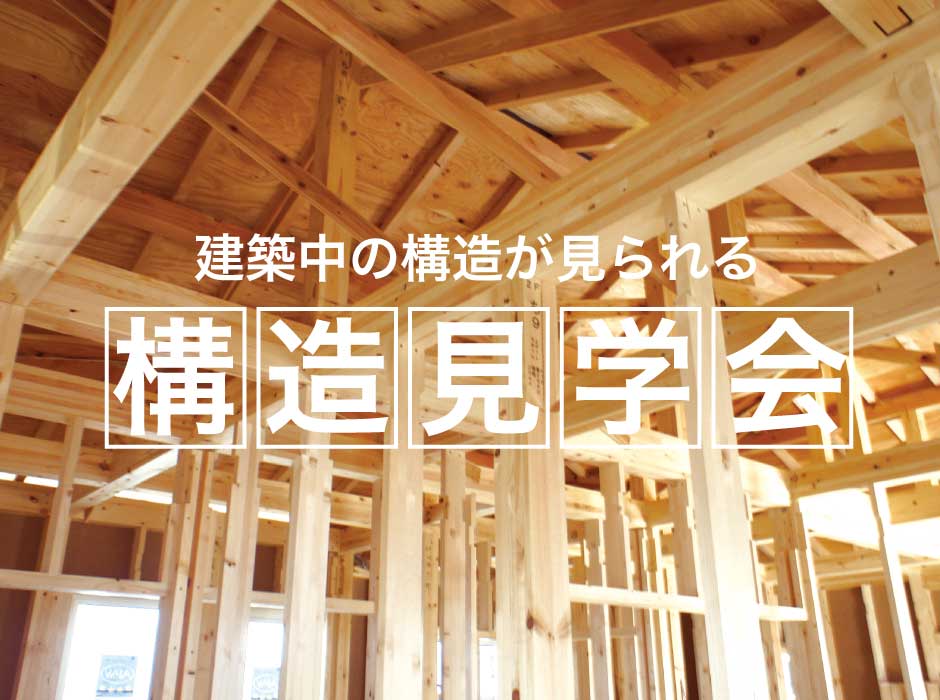 見られるのは今だけ！建築中の注文住宅構造見学会