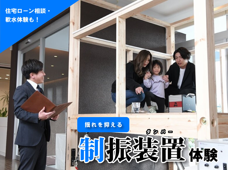 建てる前に体験を！制振装置体験会