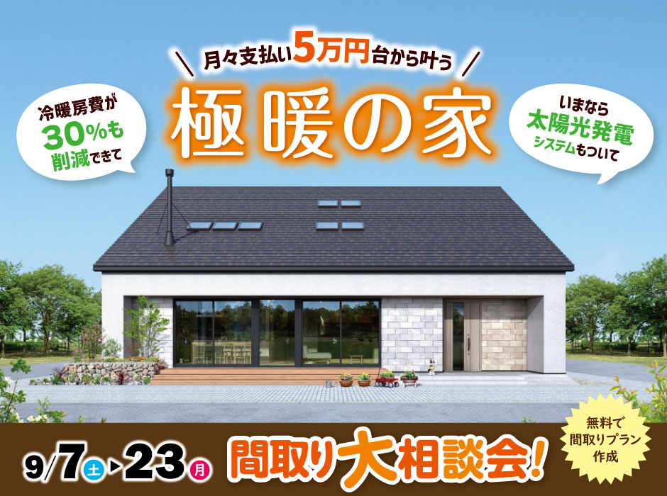 極暖の家 間取り大相談会