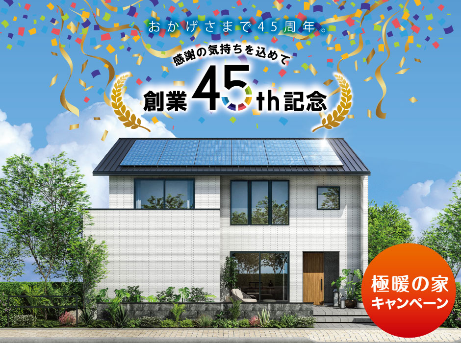 創業45周年記念！極暖の家キャンペーン