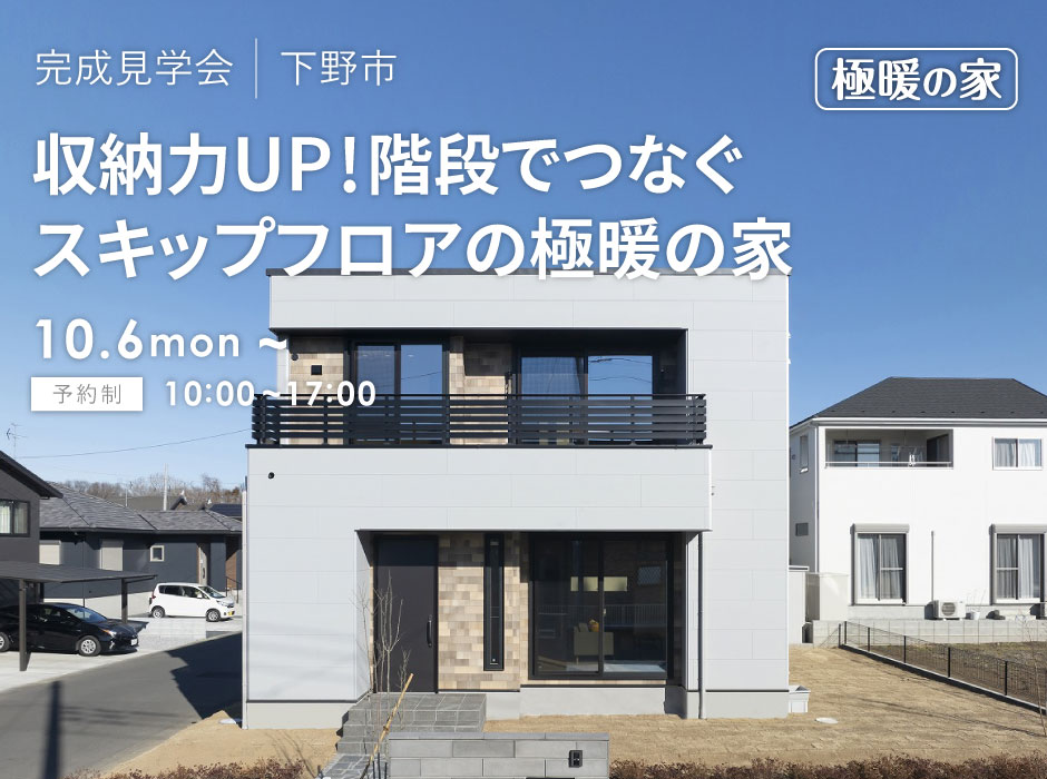 収納力UP!階段でつなぐスキップフロアの極暖の家