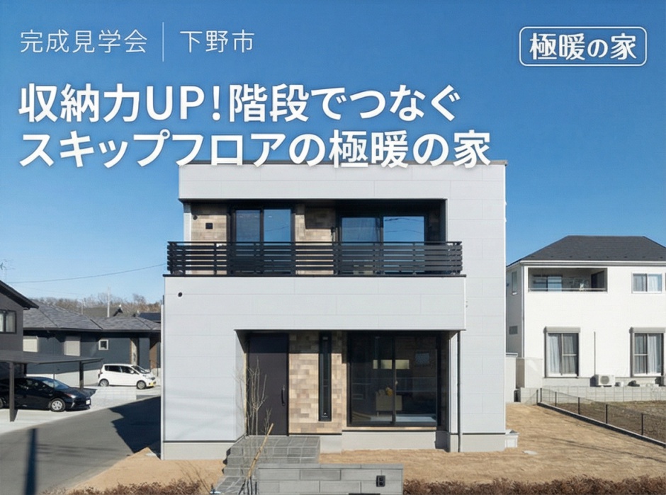 【極暖の家】収納力UP!階段でつなぐスキップフロアの家