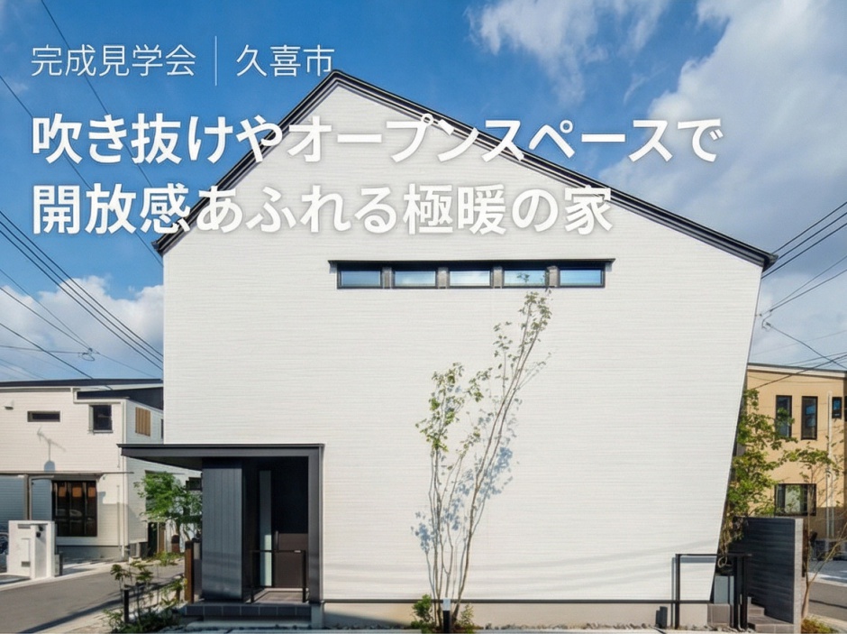 【極暖の家】吹き抜けやオープンスペースで開放感あふれる家