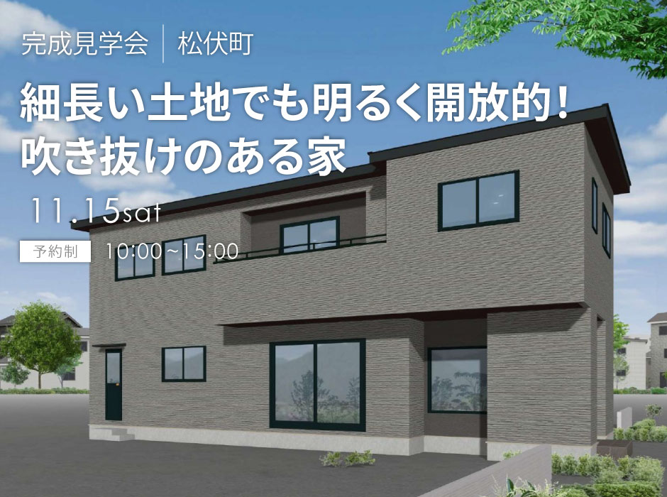 細長い土地でも明るく開放的!吹き抜けのある家