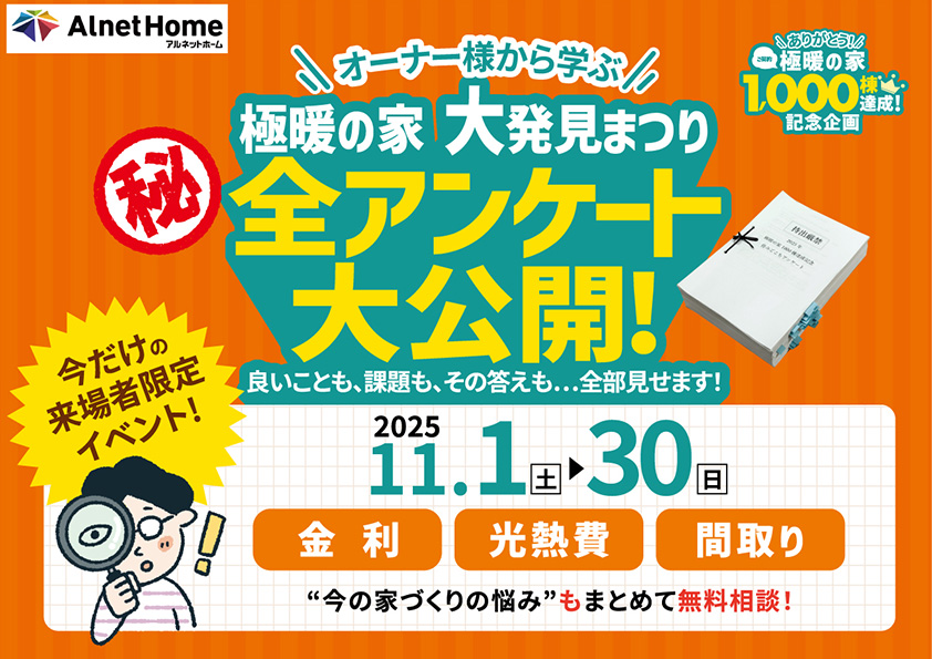 極暖の家 アンケート大公開