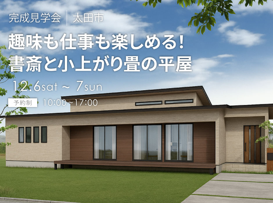 趣味も仕事も楽しめる!書斎と小上がり畳の平屋