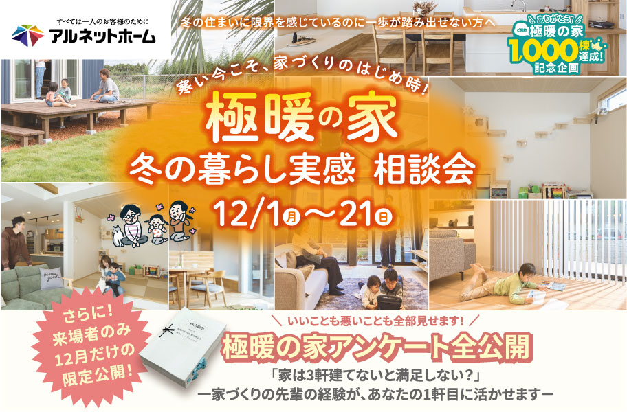 極暖の家 冬の暮らし実感 相談会♪