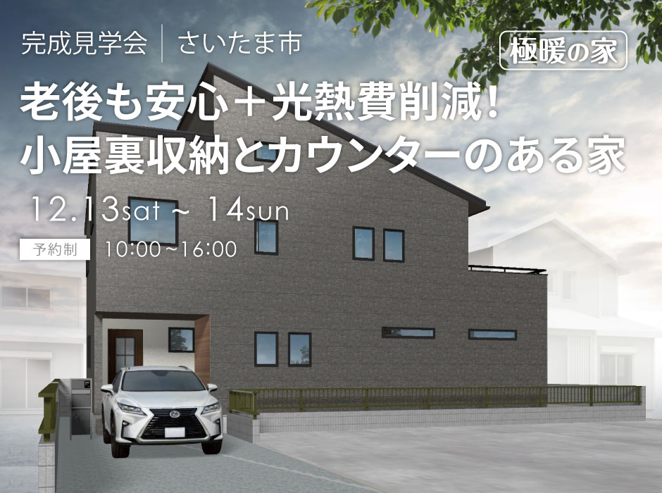 老後も安心+光熱費削減!小屋裏収納と2階カウンターのある家
