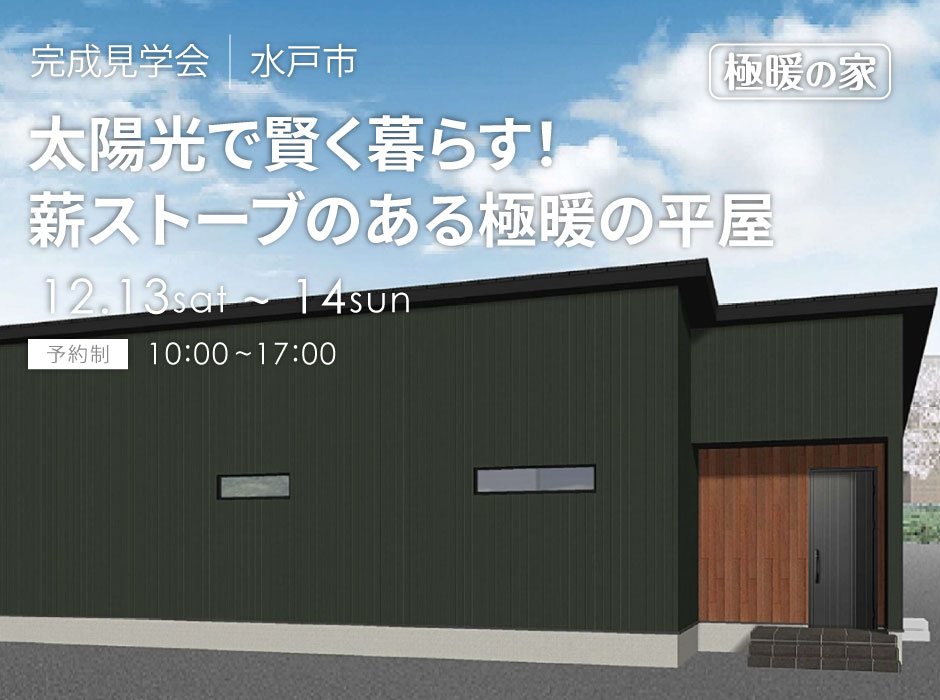 太陽光で賢く暮らす!薪ストーブのある極暖の平屋