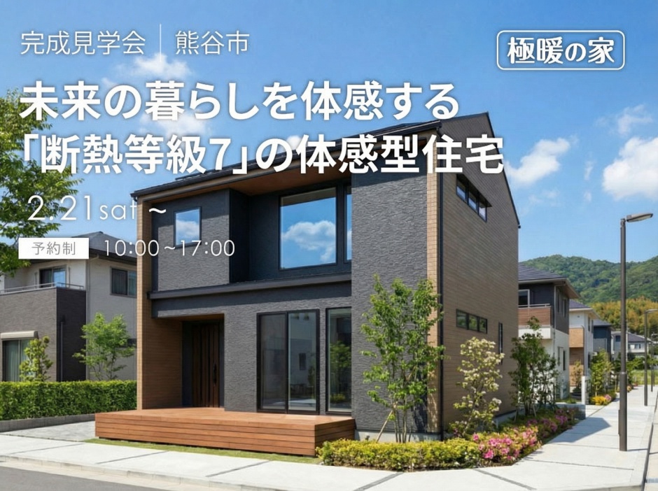 【極暖の家プレミアム】未来の暮らしを体感する「断熱等級7」の体感型住宅
