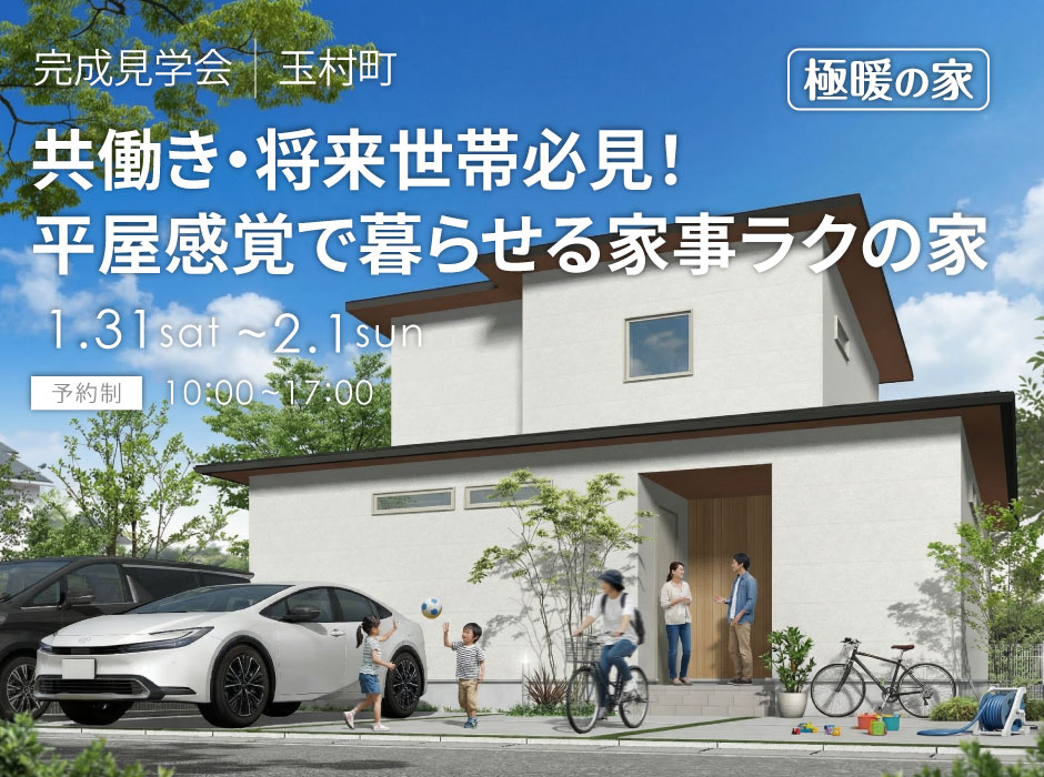 共働き・将来世帯必見!平屋感覚で暮らせる家事ラク極暖の家