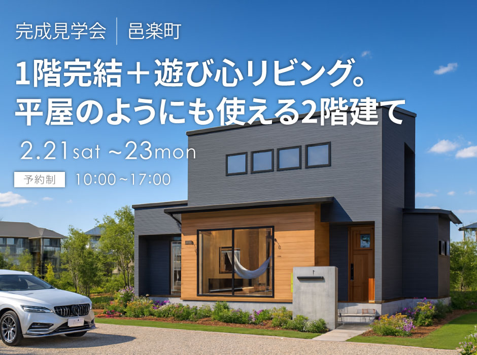 1階完結+遊び心リビング。平屋のようにも使える2階建て