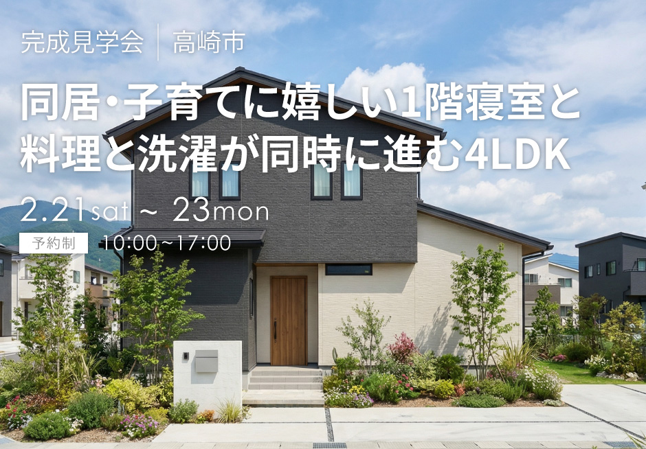 同居・子育てに嬉しい1階寝室と、料理と洗濯が同時進行する4LDK