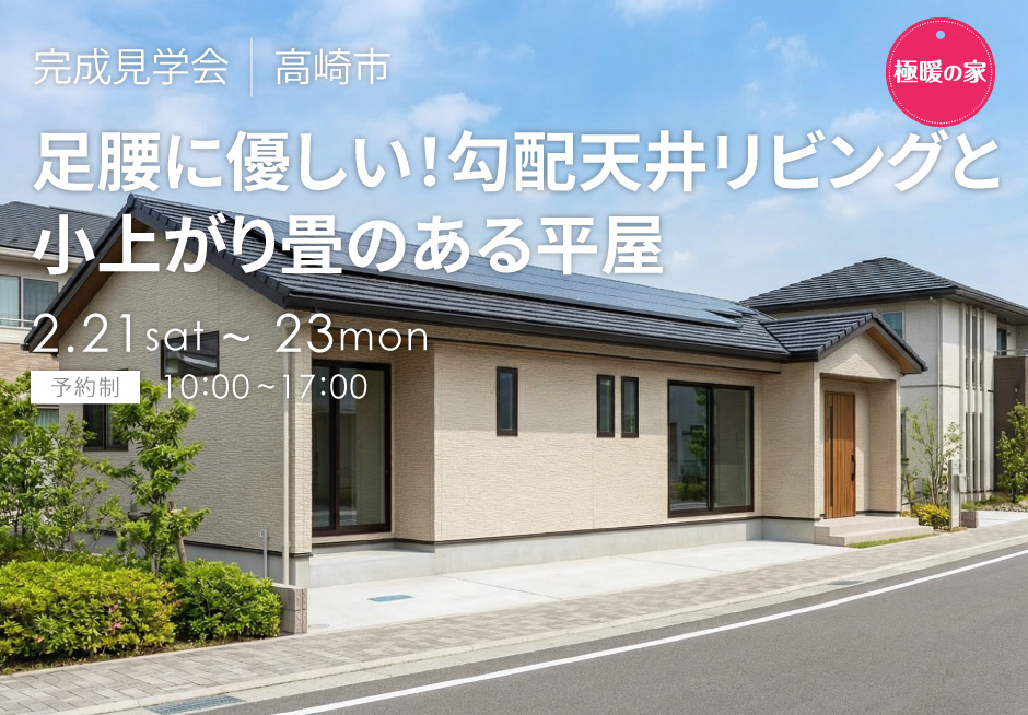 足腰に優しい!勾配天井リビングと小上がり畳のある平屋