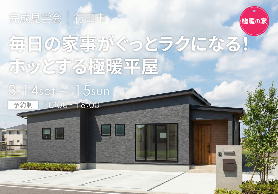 毎日の家事がぐっとラクになる!ホッとする極暖平屋