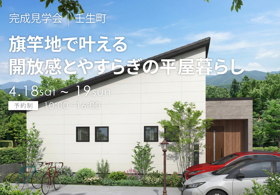 旗竿地で叶える、開放感とやすらぎの平屋暮らし