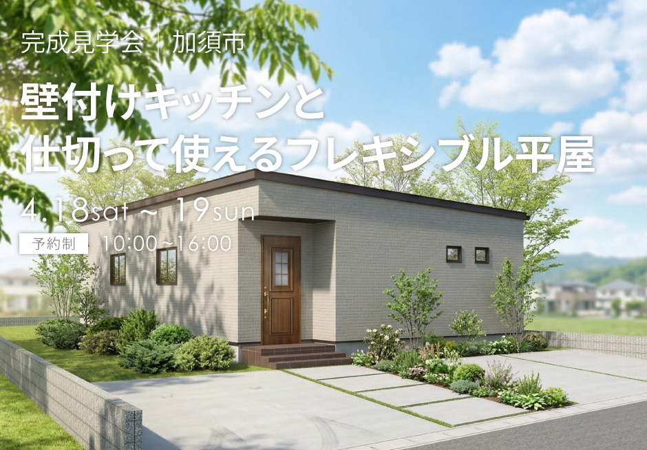 壁付けキッチンと仕切って使えるフレキシブルな平屋