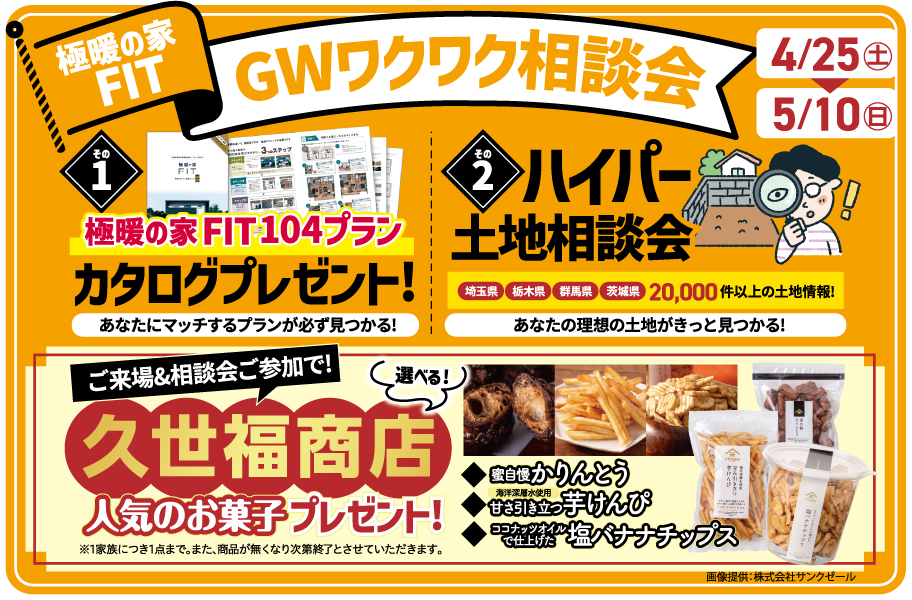 極暖の家FIT! GWワクワク相談会