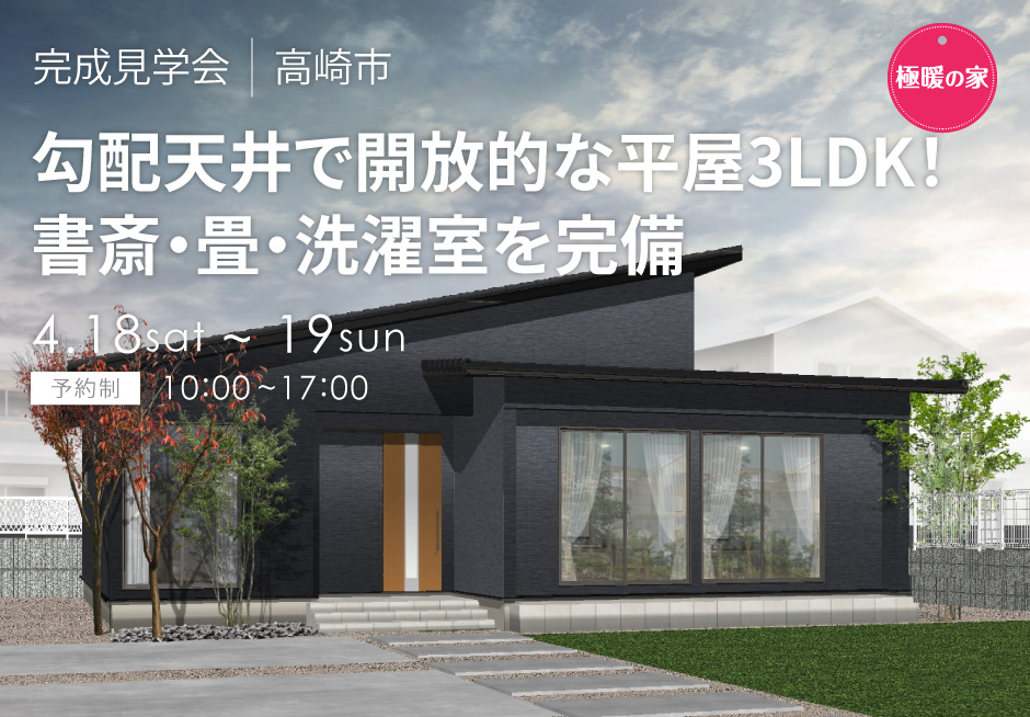 勾配天井で開放的な平屋3LDK!書斎・畳・洗濯室を完備
