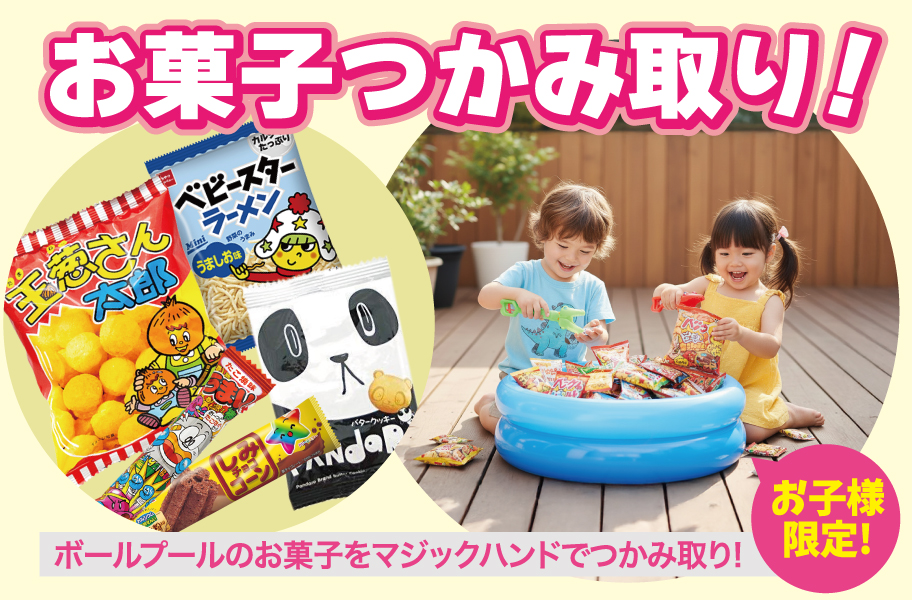 マジックハンドでお菓子つかみ取り!