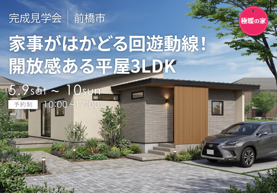 家事がはかどる家事動線!開放感ある平屋3LDK
