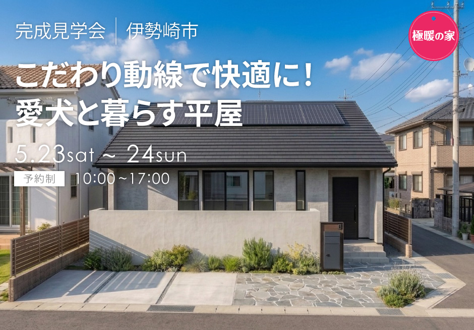 こだわり動線で快適に!愛犬と暮らす平屋