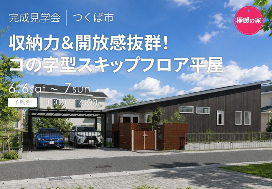 収納力&開放感抜群!コの字型スキップフロア平屋