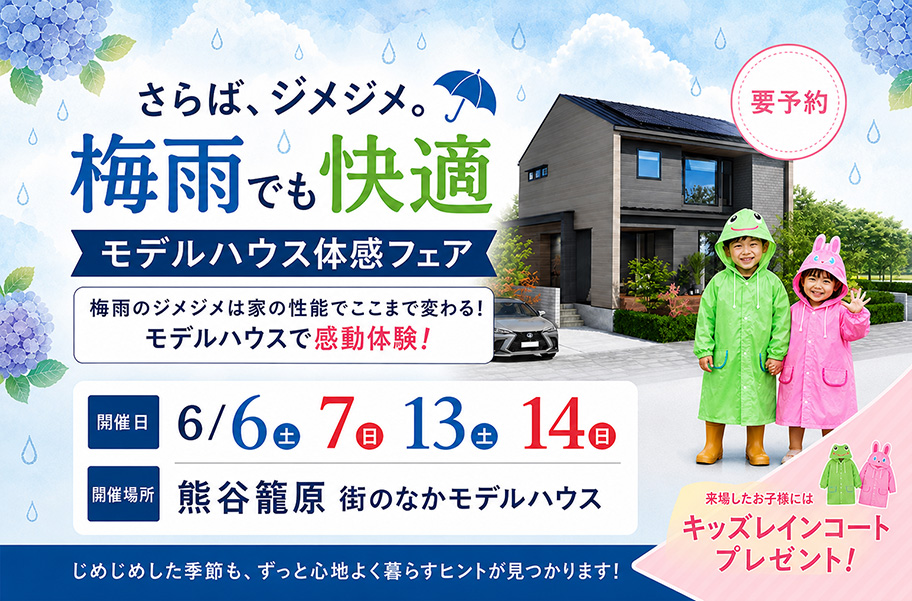 さらばジメジメ!梅雨でも快適モデルハウス体感フェア!