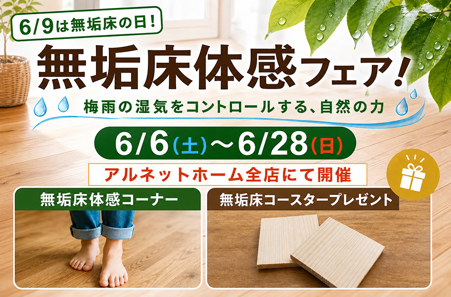 6/9は無垢床の日!無垢床体感フェア!