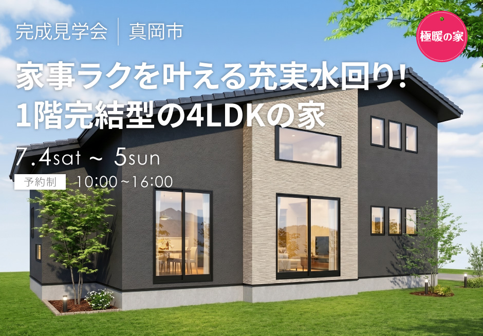 家事ラクを叶える充実水回り!1階完結型の4LDKの家