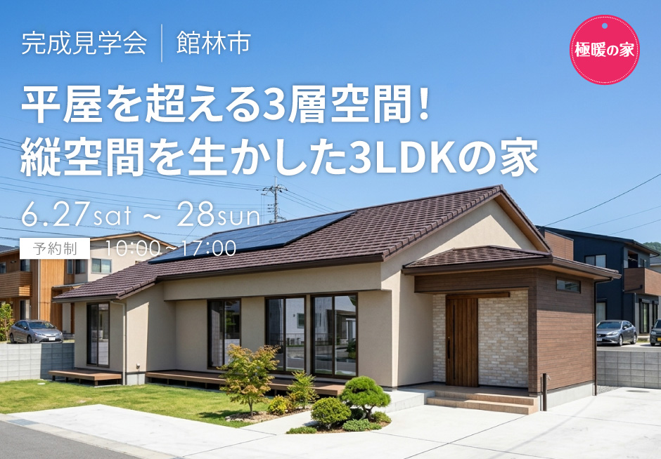 平屋の常識を変える3層設計!縦空間を生かした3LDK極暖の家