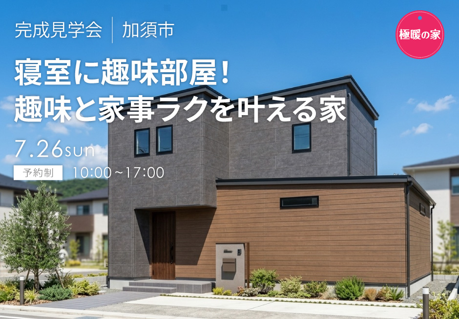 寝室に趣味部屋!趣味と家事ラクを叶える家