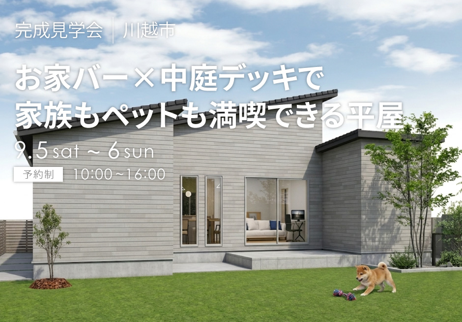 お家バー×中庭デッキで家族もペットも満喫できる平屋