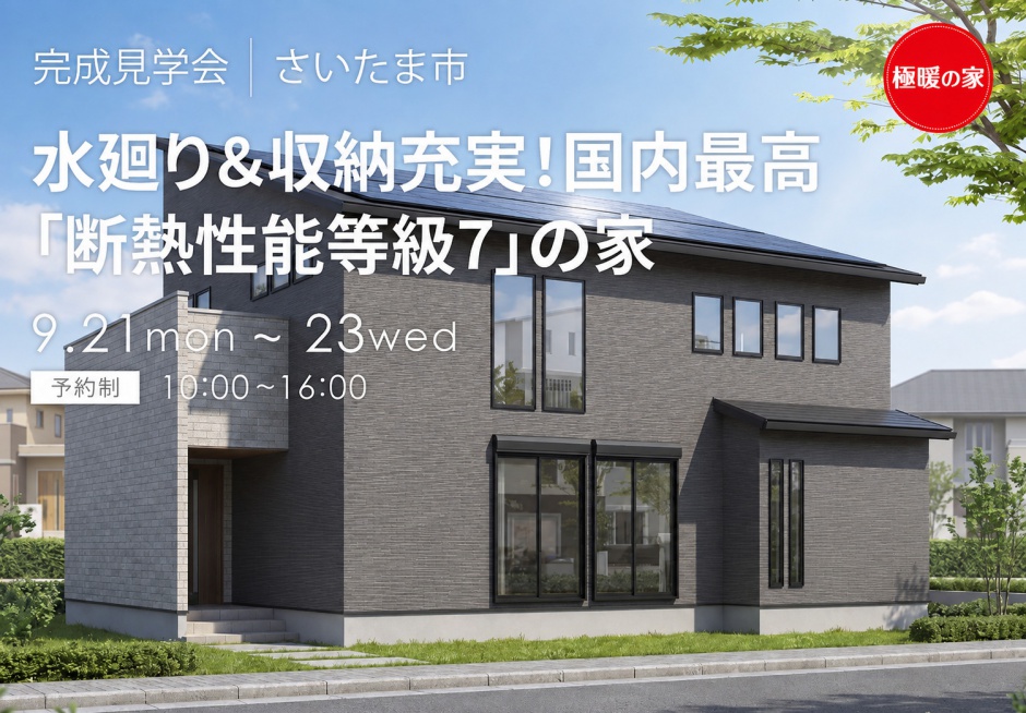 水廻り&収納充実!国内最高ランク「断熱性能等級7」の家