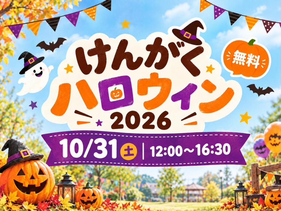 「けんがくハロウィン2026」へ出店