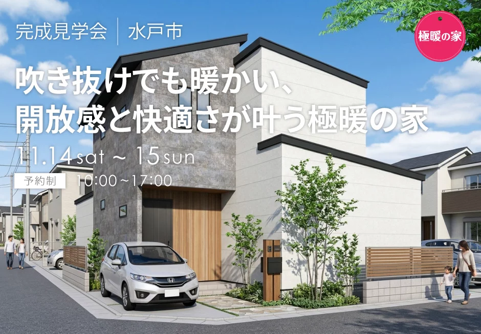 吹き抜けでも暖かい、開放感と快適さが叶う極暖の家